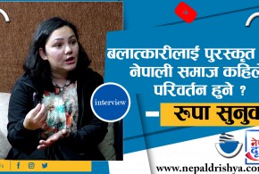 नेपाली समाज कहिले परिवर्तन हुने ?